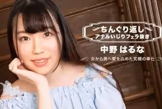 1Pondo 一本道 071123_001 ちんぐり返しアナルいじりフェラ抜き 中野はるな
