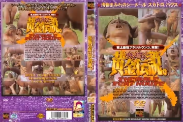 ブラジリアン！黃金伝說。 ～スカトロ・ハウス シーメールVSレズビアン～