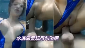 水底做愛玩得刺激啊
