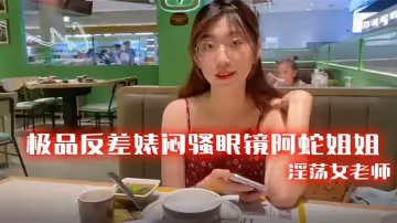 極品反差婊悶騷眼鏡阿蛇姐姐-淫蕩女老師穿著開檔黑絲和網友