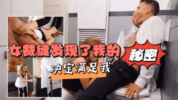 女裁縫發現了我的秘密-決定滿足我