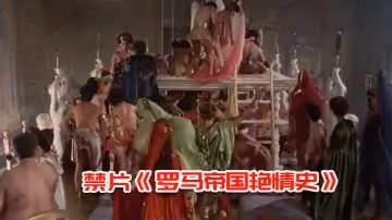 禁片《羅馬帝國艷情史》多人群p大場面