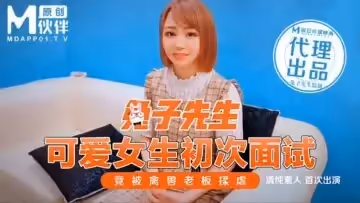國產麻豆AV 兔子先生系列合集 可愛女生初次面試 竟被禽獸老闆揉虐