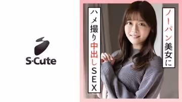 229SCUTE-1302 かのん(19) S-Cute ノーパンデート後のハメ撮りで中出し
