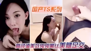 【國產TS系列】高顏值美妖鬼鬼黑絲美腿足交被直男激情操尿