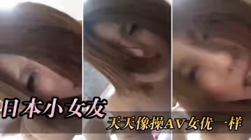 找個日本小女友_天天像操AV女優一樣