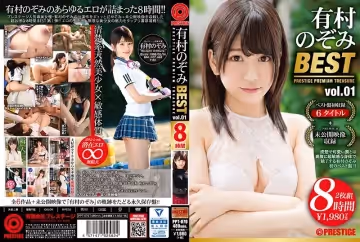 118ppt00070 有村のぞみ 8時間 BEST PRESTIGE PREMIUM TREASURE vol.01 清楚系天然美少女×敏感體質=潛在エロ∞！全6作品＋未公開映像で「有村のぞみ」の軌跡を辿る永久保存檔！！