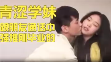 【真實拍攝】跟朋友通話中強推剛畢業的青澀妹子