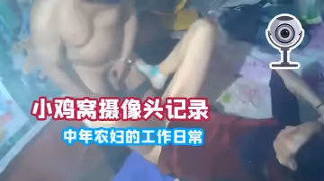 【小雞窩攝像頭記錄】中年農婦的工作日常