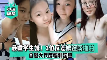 小編推薦最嫩學生妹3位反差婊淫蕩啪啪自慰大尺度福利淫照