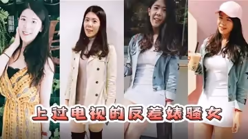 情侶自拍流出已上過電視節目的反差婊騷女與男友露臉長得不咋地身材不錯奶子又圓又大特別會叫附生活照