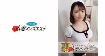 593NHMSG-010 本番あり！中目黒人妻 里メンズエステ みゆ