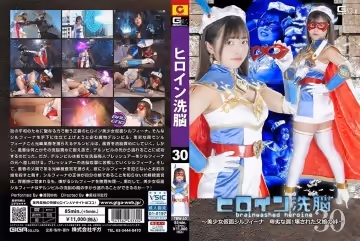 イン洗脳Vol.30 ～美少女仮面シルフィーナ 卑劣な罠！壊された父娘の絆～。