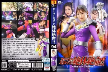 パーヒロイン絶體絶命！！Vol.94 竜神戦隊 リュウジンバイオレット。