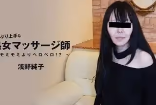 HEYZO 3089 おしゃぶり上手な熟女マッサージ師～モミモミよりペロペロ！？～ - 淺野純子