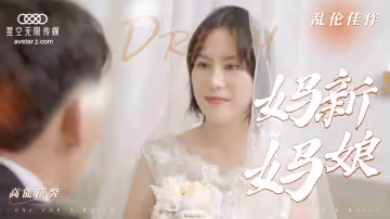 亂倫新片-媽媽新娘1