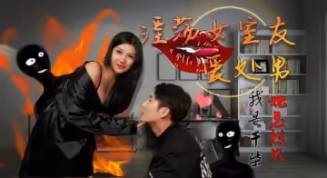 淫蕩女室友愛處男我是乾柴她是烈火