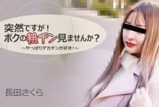 HEYZO 3088 突然ですが！ボクの粗チン見ませんか？～やっぱりデカチンが好き！～ - 長田さくら
