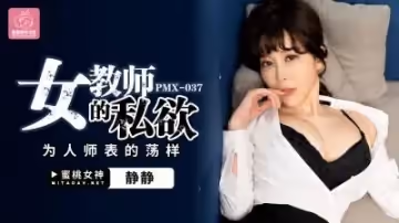 国产AV 蜜桃影像传媒 PMX037 女教师的私欲 静静 李文静