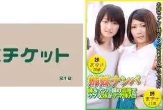 274DHT-0483 姊妹ナンパ 姊&amp;ナンパ師の策略でウブな妹がナマ挿入！！ まき子23歳&amp;あずさ20歳