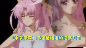 【中文字幕】渴望被插進的淫蕩肛門