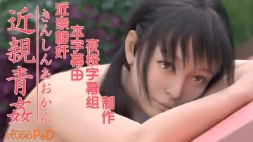 【中文字幕】姐弟近親相奸