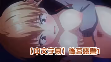 【中文字幕】後宮露營1