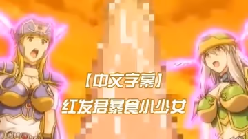 【中文字幕】紅髮君暴食小少女
