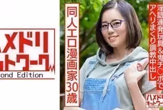 328HMDNC-572 成人向け同人エロ漫畫家30歳。引きこもりオナニー中毒メガネ女が淫語連発玩具&amp;鬼チ○ポでアヘリまくり調教中出