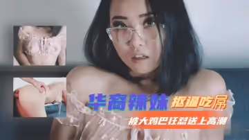 華裔辣妹摳逼吃屌被大雞巴狂懟送上高潮1
