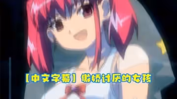 【中文字幕】傲嬌討厭的女孩