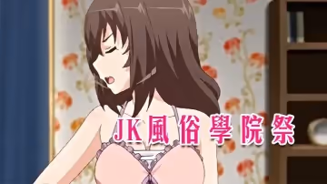 【中文字幕】JK風俗學院祭 第2集