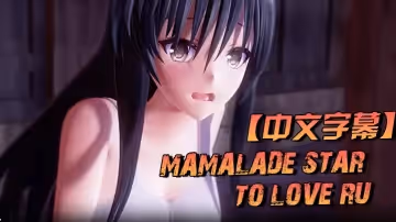 【中文字幕】 Mamalade Star~ To Love Ru的同人作品