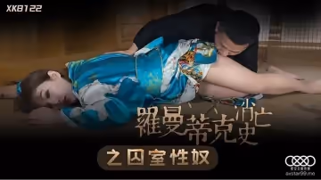 XK8122  羅曼蒂克消亡史-許諾1