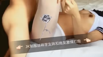 JK制服絲襪學生妹和炮友激情打炮1
