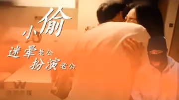 WY0003小偷迷暈老公扮演老公1
