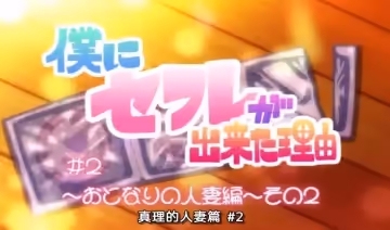 【中文字幕】我交到炮友的理由 第2集