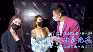 【真實性愛訪談】-性感靚妹：第1次是怎樣發生的？1