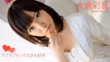 加勒比111012-180 ラブラブセックスが大好き 大倉彩音