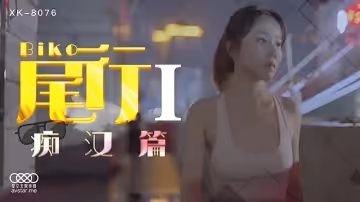 XK8076  尾行1-馮雪1