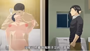 【中文字幕】人妻初體驗 第2集
