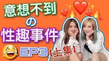 【吹情BlowShow】意想不到の性趣事件1