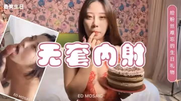 『EDMosaic』給粉絲難忘的生日禮物無套內射！1