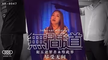 XK8047  無間道1-秋霞1