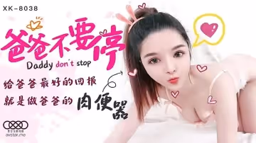 XK8038  爸爸不要停-小嬋1