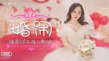 XK8063  婚鬧-晴兒1