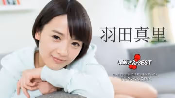 加勒比101618-774 早抜BEST2~羽田真里