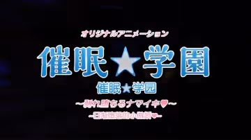 【中文字幕】催精学院 第4集
