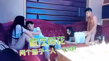 歌廳探花深夜場叫了兩個妹子一人一個4P沙發上翹起屁股後入撞擊抬起雙腿猛操晃動大奶子