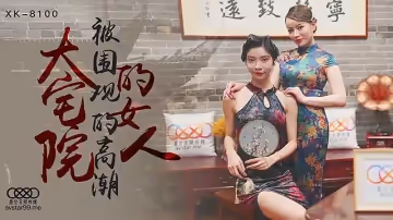 XK8100  大宅院的女人-無雙心雪1